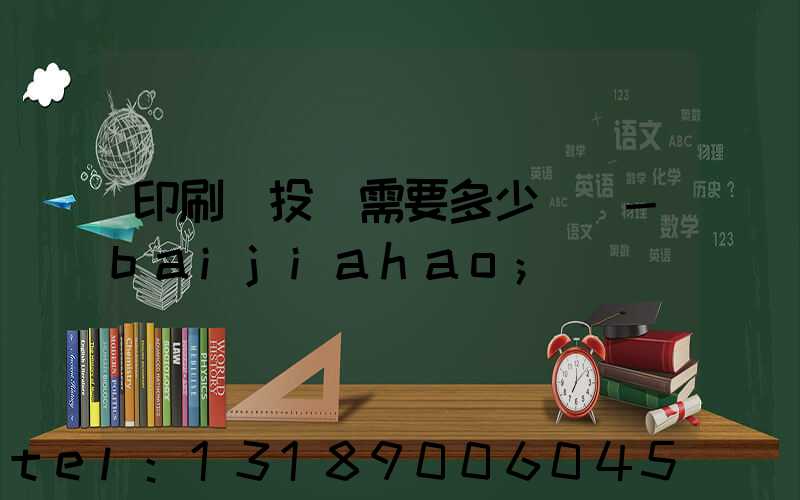 印刷廠投資需要多少錢 -baijiahao